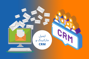CRM یا ایمیل مارکتینگ-1-نورون-سی-ار-ام
